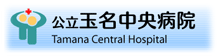 公立中央病院