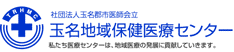 医療センター