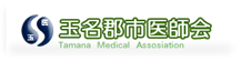 玉名郡市医師会